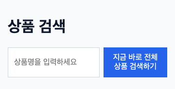 고친 뒤: 버튼 글자가 ‘지금 바로 전체 / 상품 검색하기’ 두 줄로 바뀌고 입력창에 ‘상품명을 입력하세요’가 다 보여요.