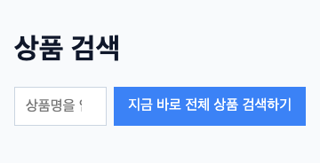 360px 화면의 상품 검색. 파란 버튼이 한 줄을 다 차지해서 왼쪽 입력창이 좁아지고 안내 문구가 ‘상품명을 입’에서 잘렸어요.
